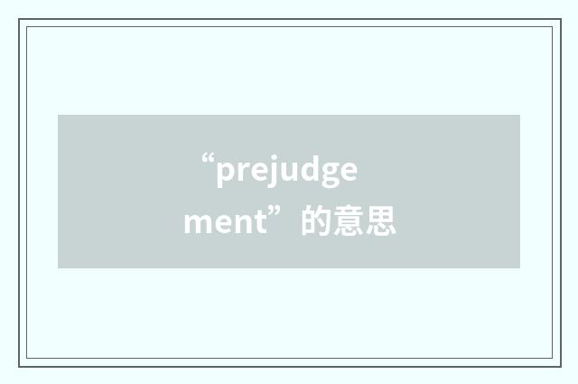 “prejudgement”的意思