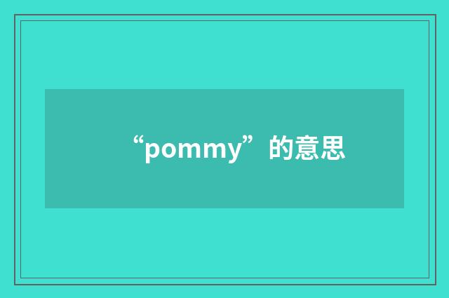 “pommy”的意思