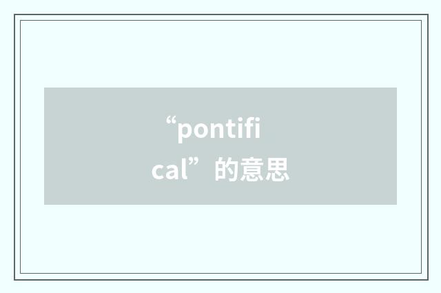“pontifical”的意思