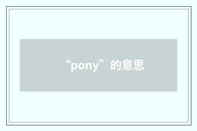 “pony”的意思