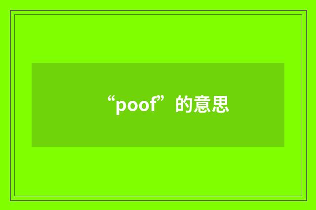“poof”的意思