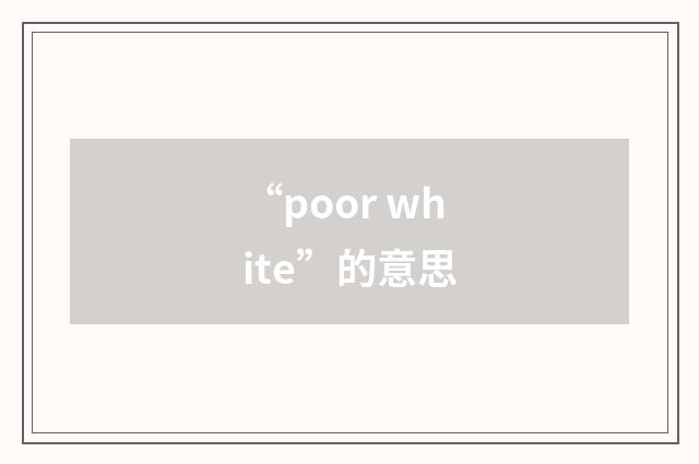“poor white”的意思