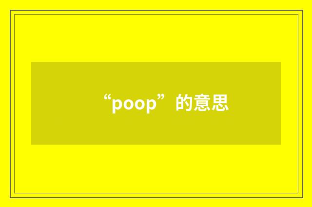 “poop”的意思