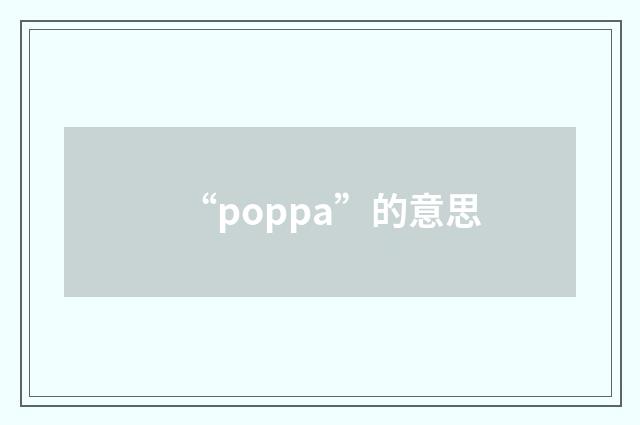 “poppa”的意思
