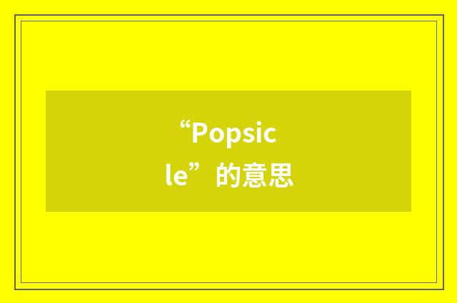 “Popsicle”的意思