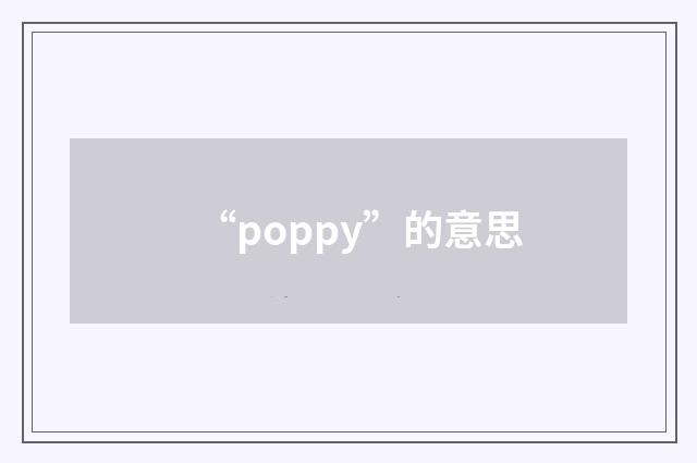 “poppy”的意思