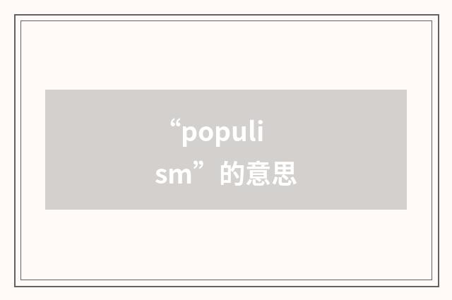 “populism”的意思