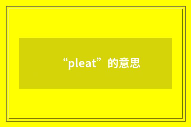 “pleat”的意思