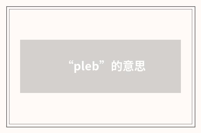 “pleb”的意思