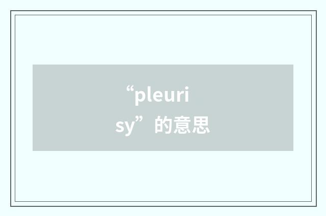 “pleurisy”的意思