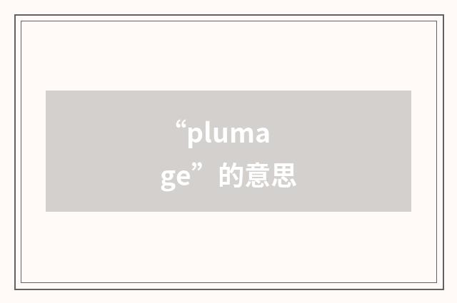 “plumage”的意思