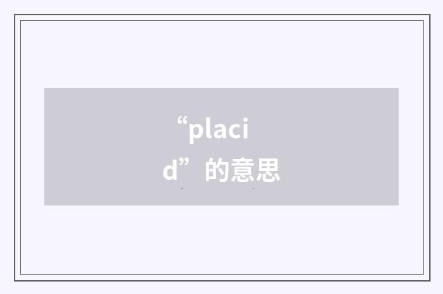 “placid”的意思
