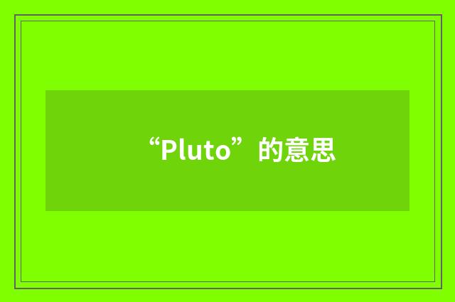 “Pluto”的意思