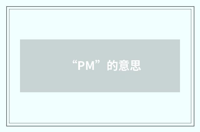 “PM”的意思