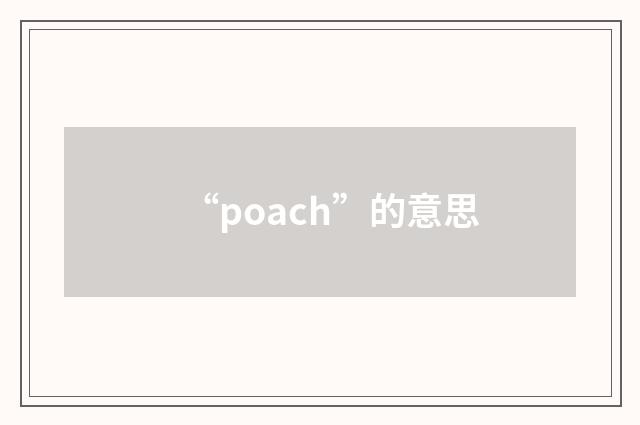 “poach”的意思