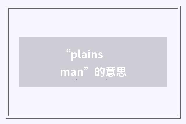 “plainsman”的意思