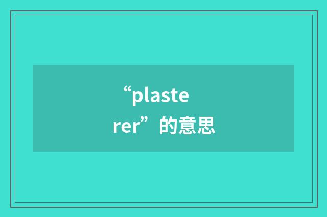 “plasterer”的意思