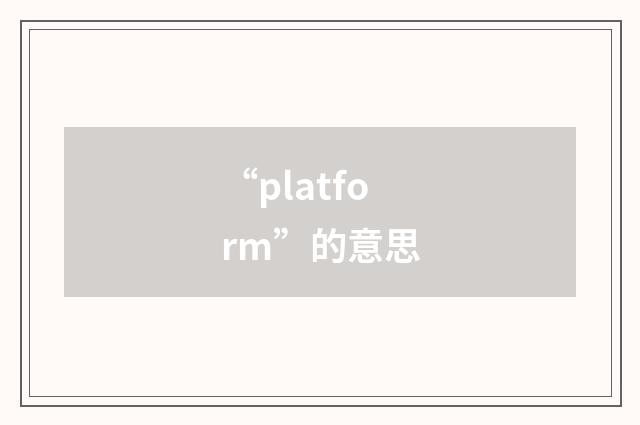 “platform”的意思