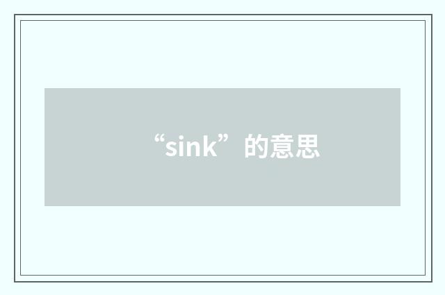 “sink”的意思
