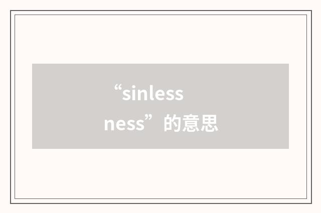 “sinlessness”的意思