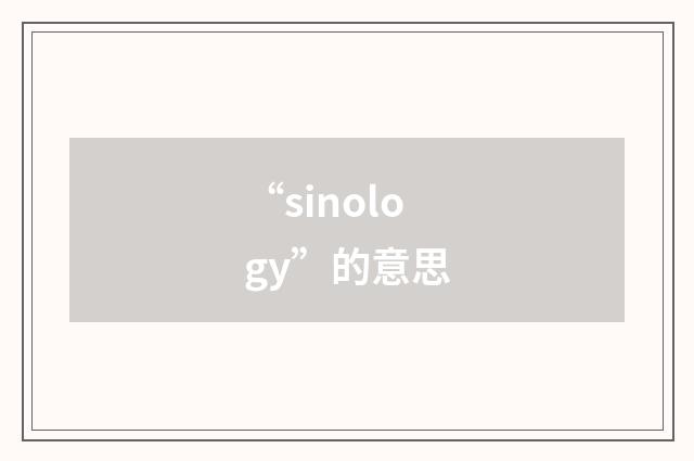 “sinology”的意思