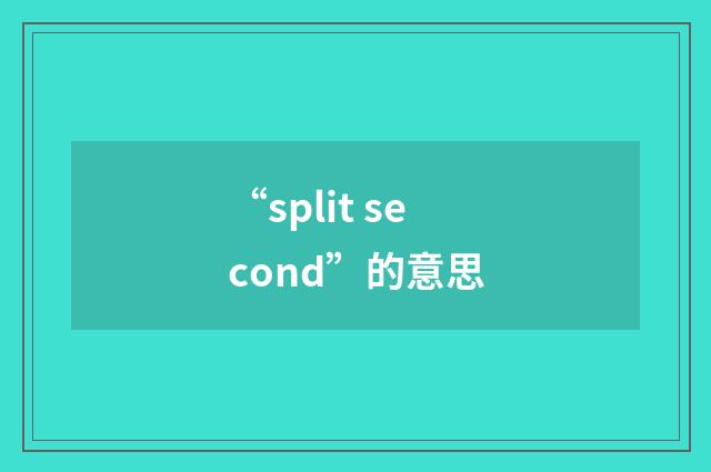“split second”的意思