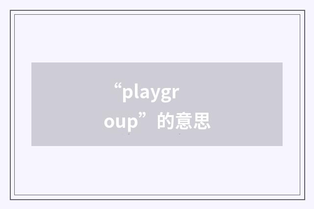 “playgroup”的意思