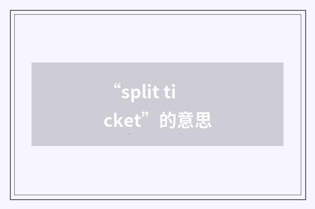 “split ticket”的意思
