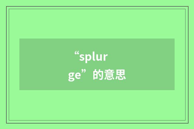 “splurge”的意思