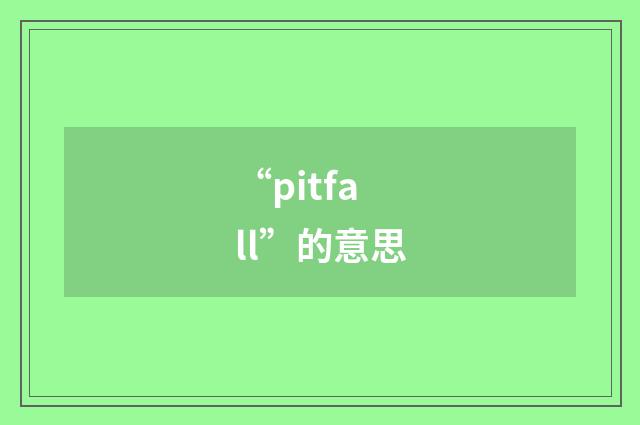 “pitfall”的意思