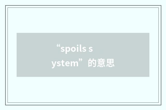 “spoils system”的意思