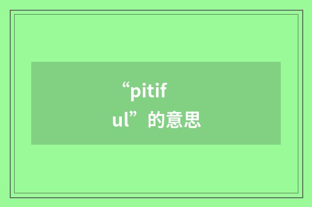“pitiful”的意思