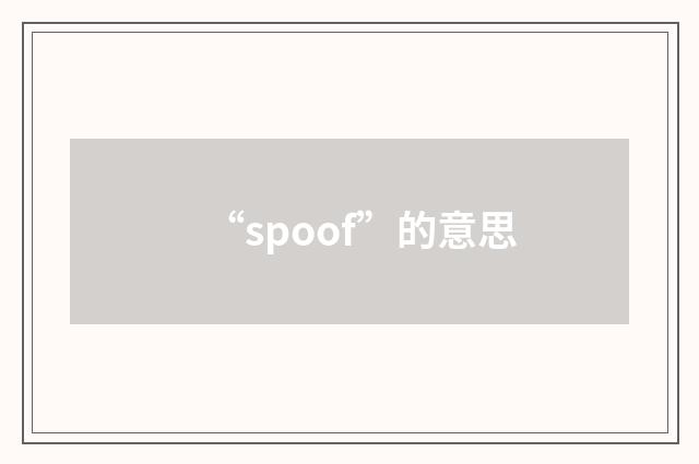 “spoof”的意思