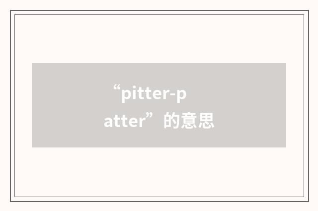 “pitter-patter”的意思