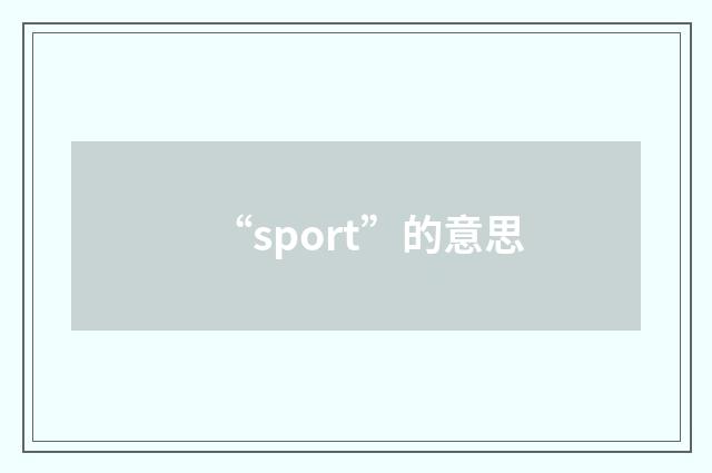 “sport”的意思