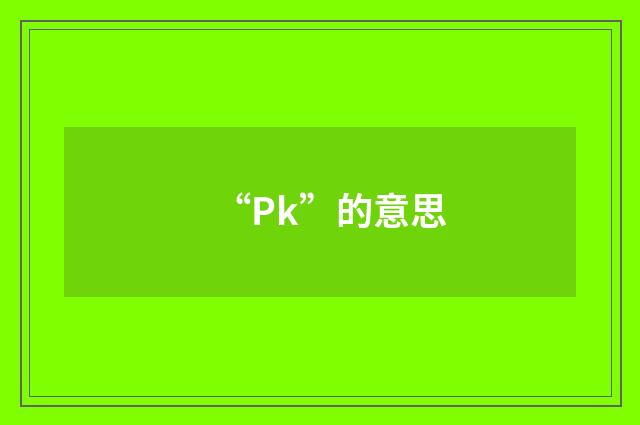 “Pk”的意思