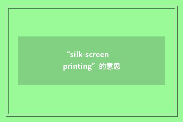“silk-screen printing”的意思