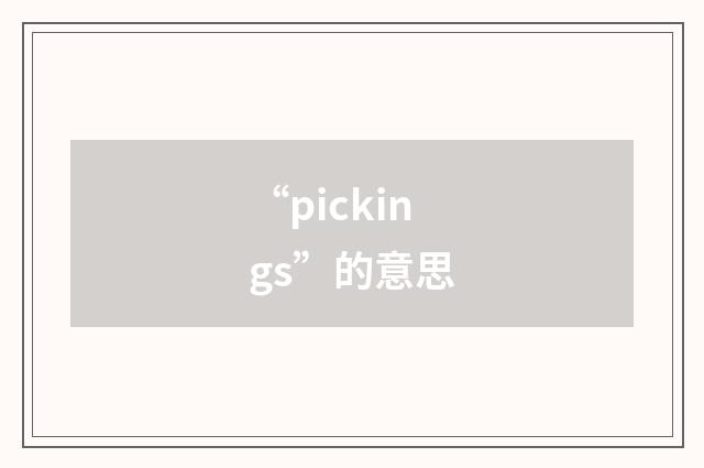 “pickings”的意思