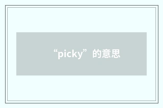 “picky”的意思
