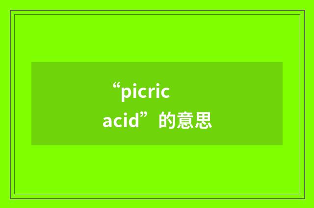 “picric acid”的意思