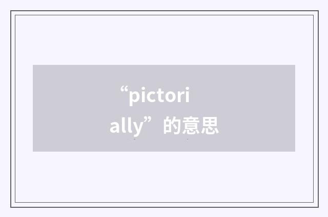 “pictorially”的意思