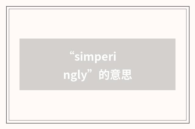 “simperingly”的意思