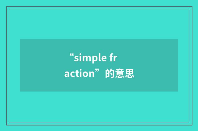 “simple fraction”的意思
