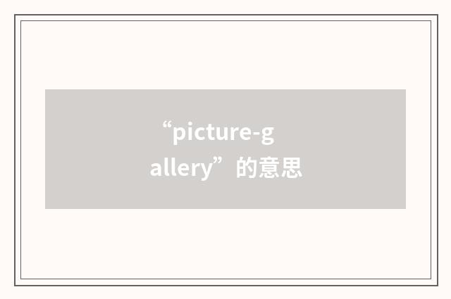 “picture-gallery”的意思