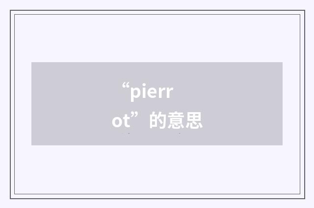 “pierrot”的意思