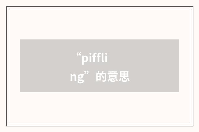 “piffling”的意思