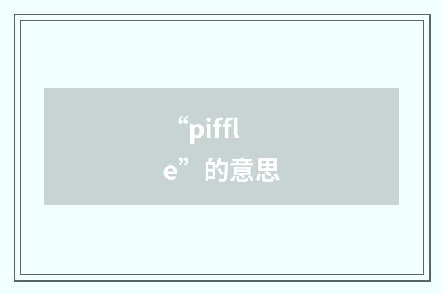 “piffle”的意思