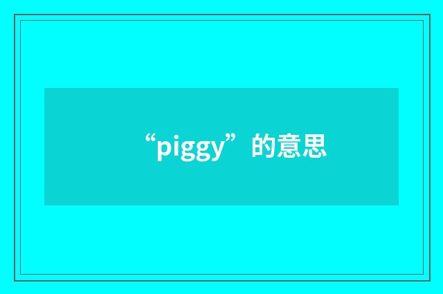 “piggy”的意思