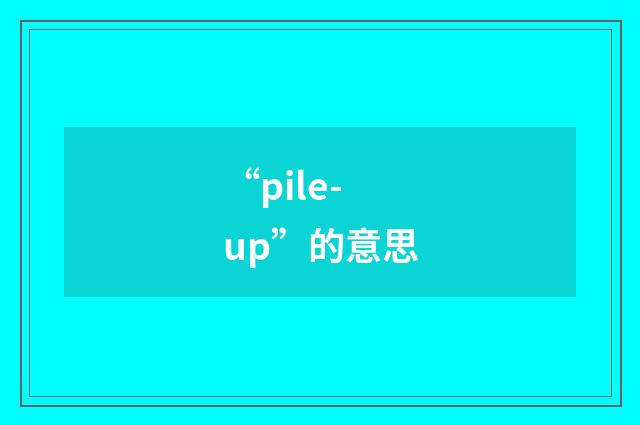“pile-up”的意思