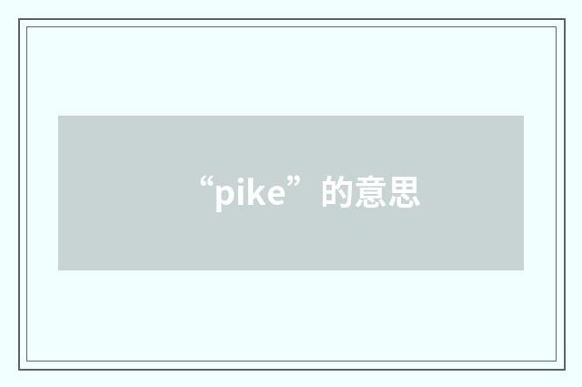 “pike”的意思